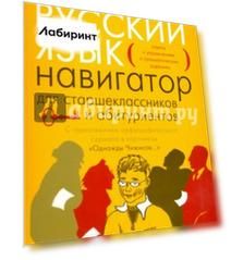 Русский язык. Навигатор для старшеклассников и абитуриентов. В 2-х книгах