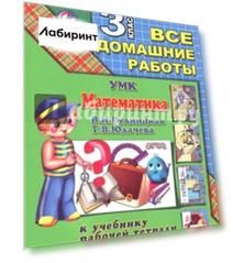 Все домашние работы за 3 класс по математике к УМК "Начальная школа XXI века" (В.Н. Рудницкая)