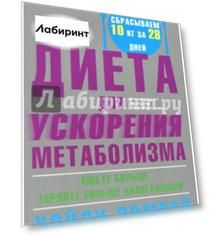 Диета для ускорения метаболизма