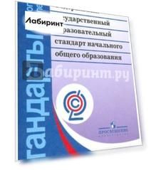 Федеральный государственный образовательный стандарт начального общего образования. ФГОС