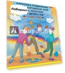 Картотека подвижных игр в спортивном зале и на прогулке для детей с ТНР с 6 до 7 лет. ФГОС