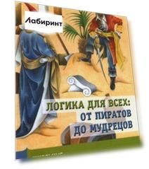 Логика для всех. От пиратов до мудрецов