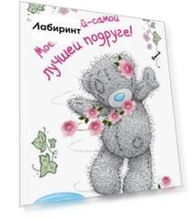 Me to You. Моей самой-самой лучшей подруге!
