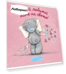 Me to You. Самой любимой маме на свете!