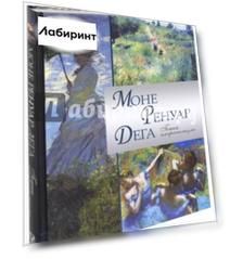 Моне. Ренуар. Дега. Гении импрессионизма