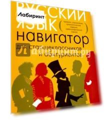 Русский язык. Навигатор для старшеклассников и абитуриентов. В 2 книгах. Книга 1