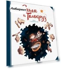 Саша и Томкруз. Том 1. У викингов