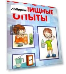 Зрелищные опыты (домашняя лаборатория)
