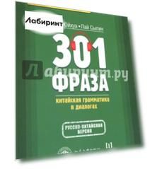 301 фраза. Китайская грамматика в диалогах. Том 1
