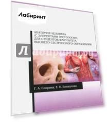Анатомия человека (с элементами гистологии) для студентов факультета высшего сестринского образов.