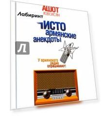 Чисто армянские анекдоты