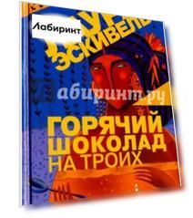 Горячий шоколад на троих
