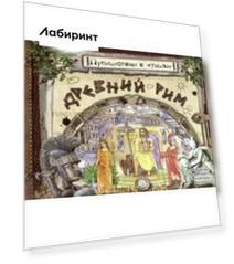 Путешествие в прошлое. Древний Рим