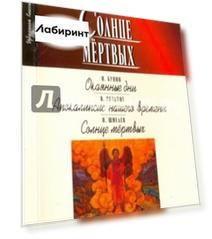 Солнце мёртвых. Окаянные дни. Апокалипсис нашего времени