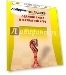 Здравый смысл в шахматной игре