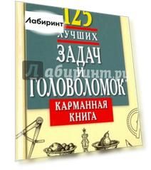 125 лучших задач и головоломок. Карманная книга