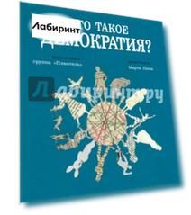 Что такое демократия