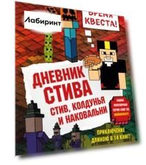 Дневник Стива. Книга 7. Стив, колдунья и наковальни