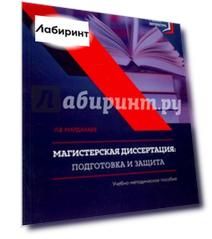 Магистерская диссертация. Подготовка и защита. Учебно-методическое пособие