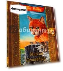 Миссия Огнезвезда. Искупление. Возрождение