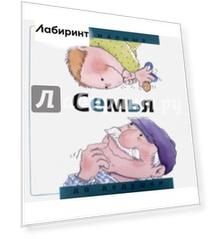 Семья. От малыша до дедушки