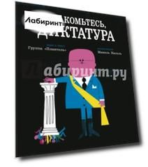 Знакомьтесь, диктатура