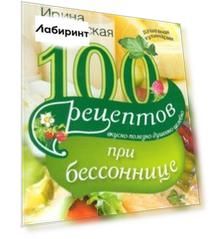 100 рецептов при бессоннице. Вкусно, полезно