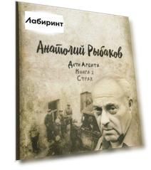 Дети Арбата. Книга 2. Страх