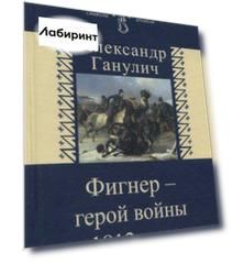 Фигнер - герой войны 1812 года