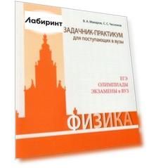 Физика. Задачник-практикум для поступающих в вузы. Учебно-методическое пособие