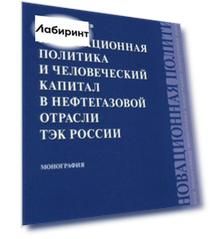 Инновационная политика и человеческий капитал в нефтегазовой отрасли ТЭК России. Монография