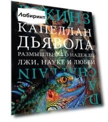 Капеллан дьявола. Размышления о надежде, лжи, науке и любви