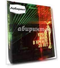 Кубок мира в Кремле. 20 лет