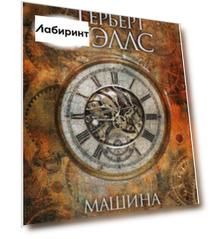 Машина времени