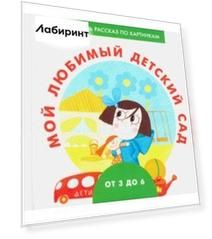 Мой любимый детский сад