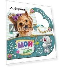 Мой любимый щенок