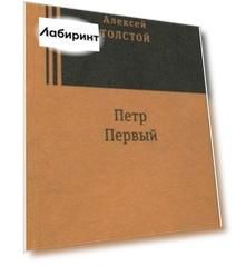 Петр Первый