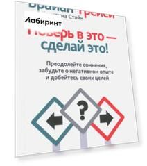 Поверь в это - сделай это!