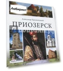 Приозерск