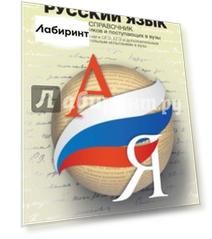 Русский язык. Справочник для школьников и поступающих в ВУЗы