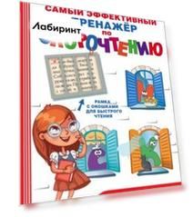Самый эффективный тренажёр по скорочтению