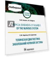 Топическая диагностика заболеваний нервной системы. Учебник на английском и русском языках