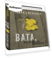 Вата, или Не все так однозначно