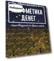 Арифметика денег. Мудрость Вселенной в 52-х древних символах