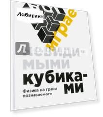 Бог играет невидимыми кубиками. Физика на грани познаваемого
