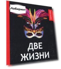 Две жизни