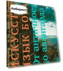 Искусство: язык Бога. От античности до авангарда
