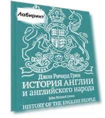 История Англии и английского народа