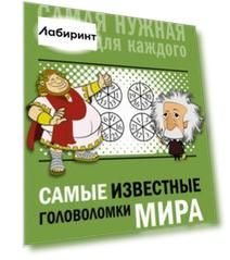 Самые известные головоломки мира
