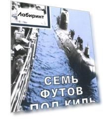 Семь футов под киль
